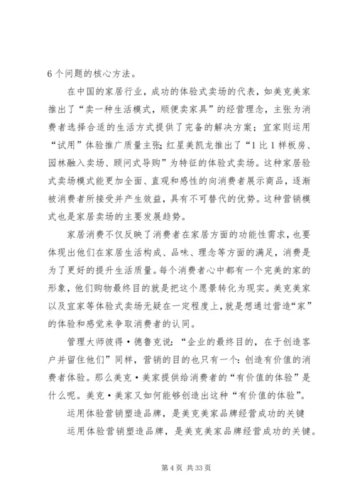 剖析美克美家模式七范文合集 (3).docx
