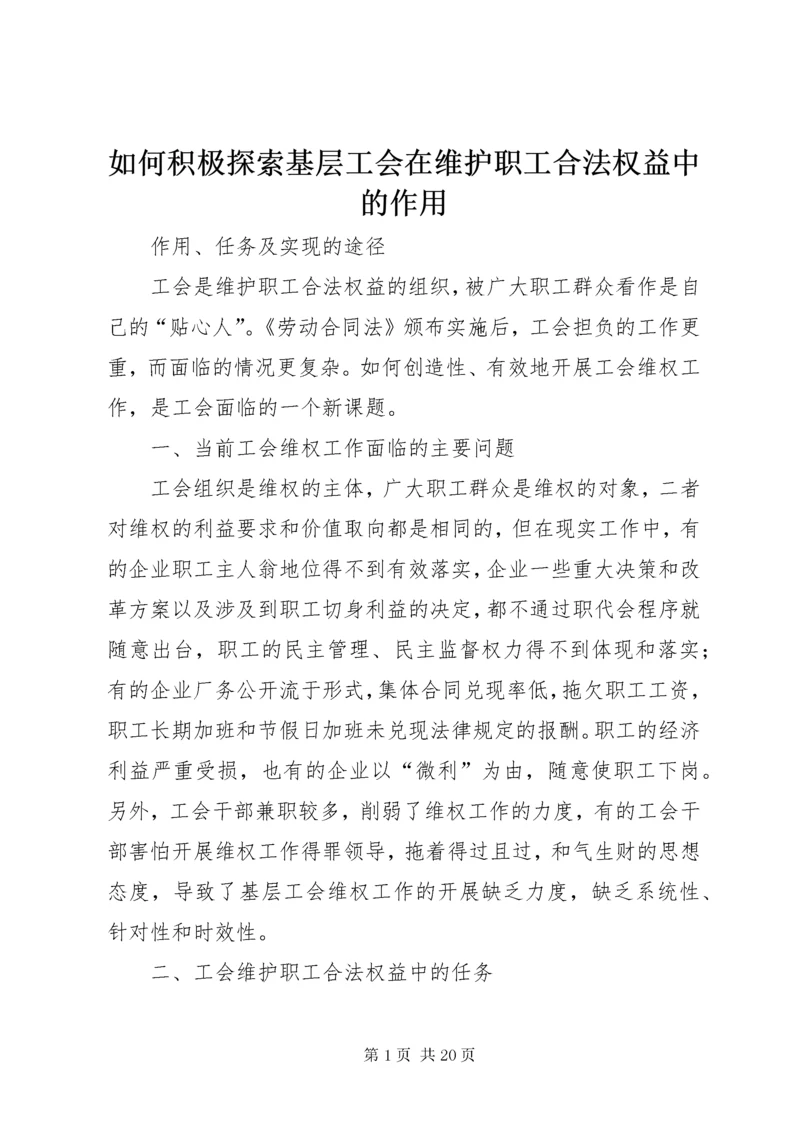 如何积极探索基层工会在维护职工合法权益中的作用.docx