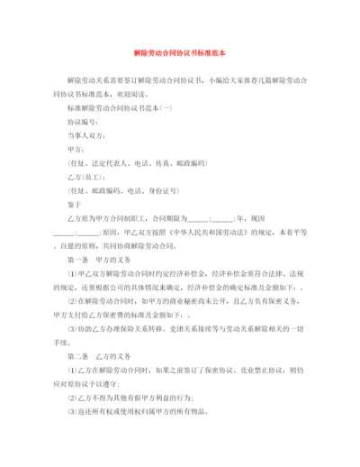 2023年解除劳动合同协议书标准范本.docx