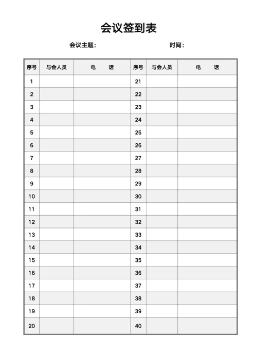 会议签到表