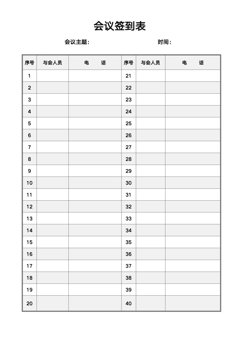 会议签到表