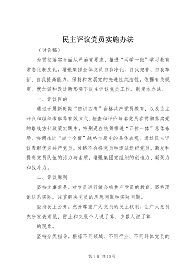 民主评议党员实施办法 (3).docx