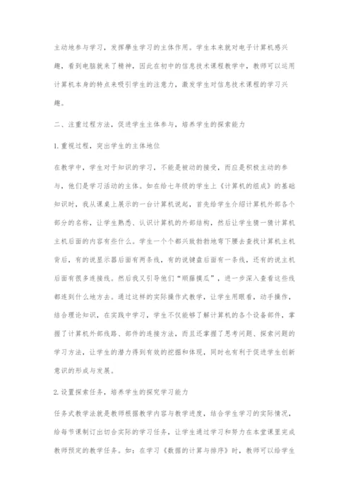 浅谈初中信息技术课堂教学的过程与方法.docx