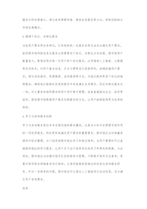 公共图书馆网络信息化服务的创新模式探究.docx