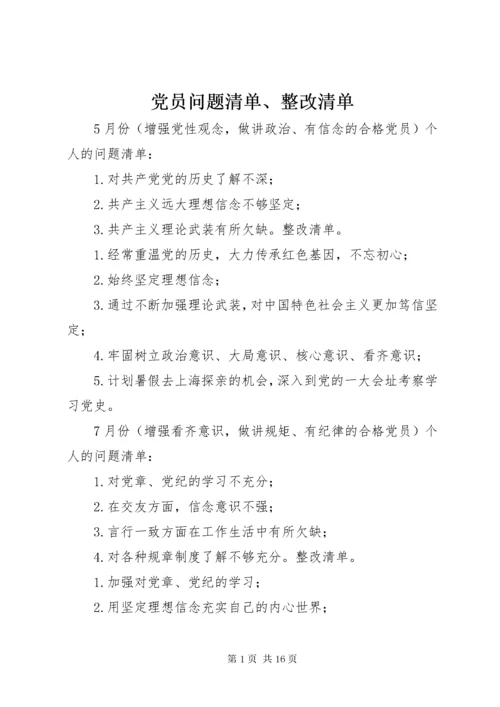 党员问题清单、整改清单.docx