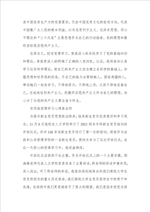 实用版党课学习心得体会四篇