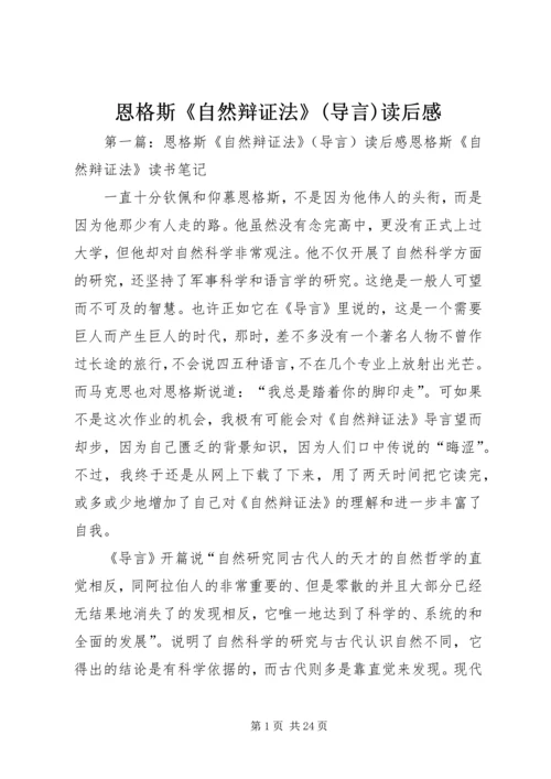 恩格斯《自然辩证法》(导言)读后感.docx
