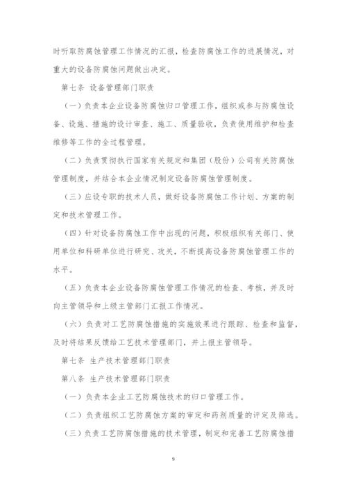 防腐管理制度11篇.docx