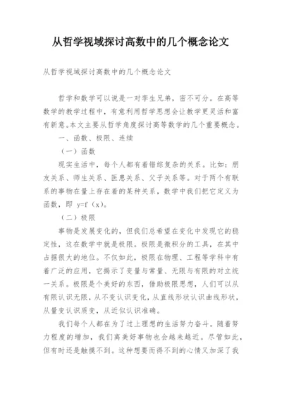 从哲学视域探讨高数中的几个概念论文.docx