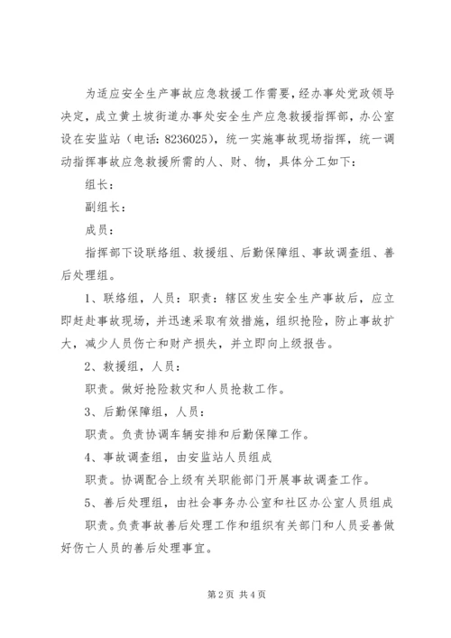 街道办事处安全生产事故应急救援预案.docx