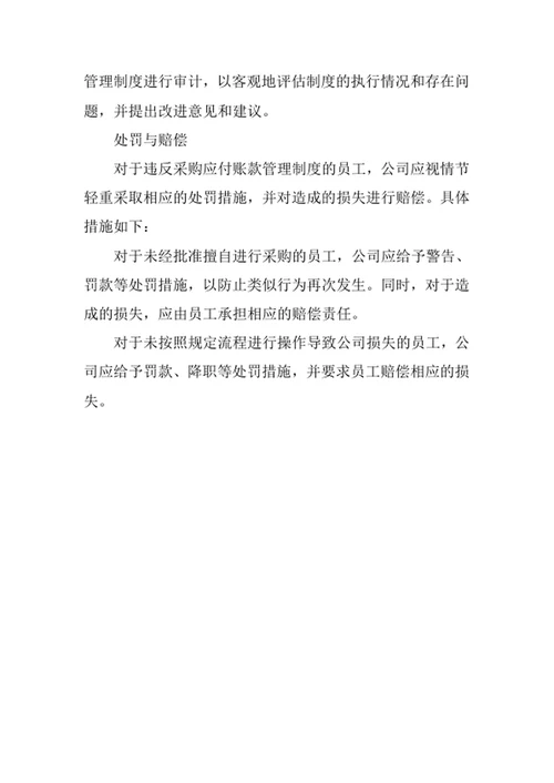 公司采购应付账款管理制度