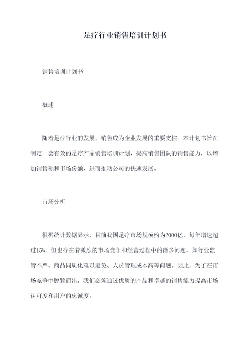 足疗行业销售培训计划书