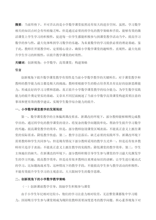 创新视角下的小学数学教学策略探究.docx