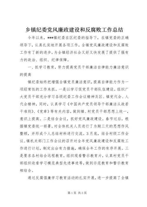 乡镇纪委党风廉政建设和反腐败工作总结.docx