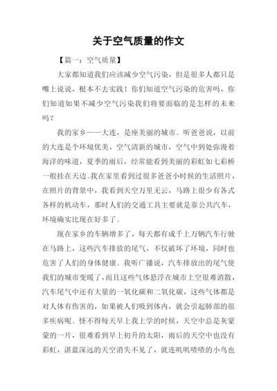 关于空气质量的作文.docx