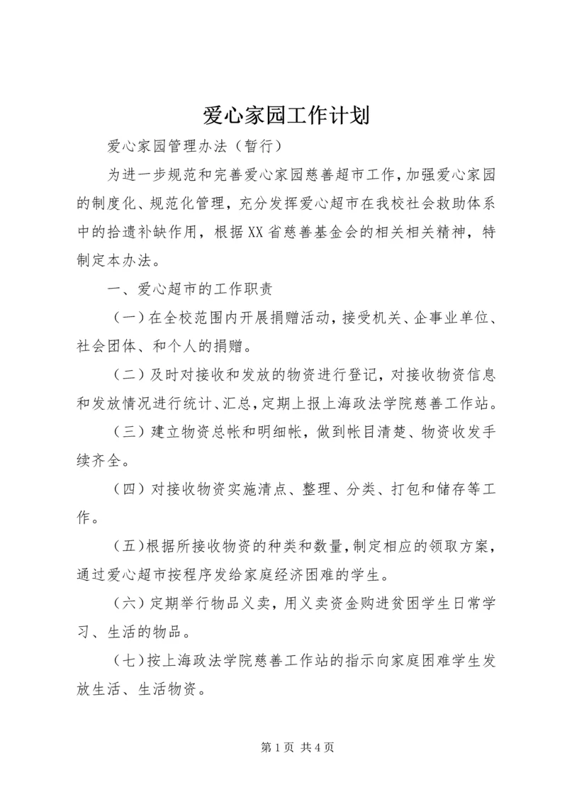 爱心家园工作计划 (3).docx