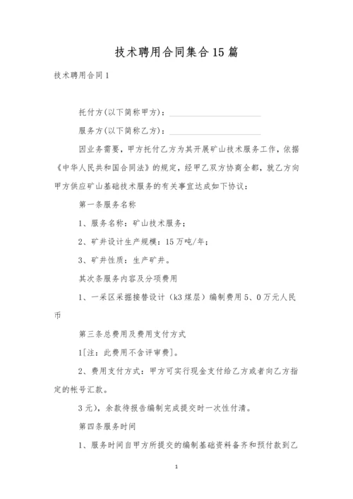 技术聘用合同集合15篇.docx