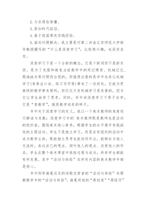 《深度学习：走向核心素养》读书心得.docx