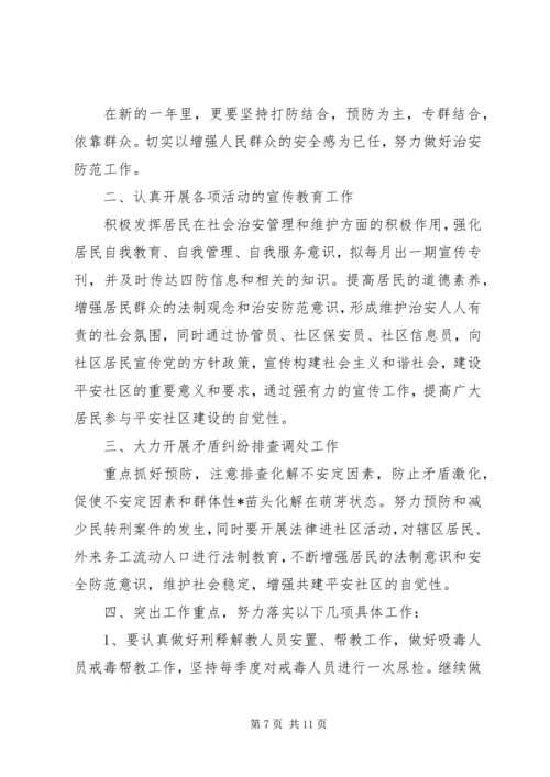 社区20XX年综治工作计划【五篇】.docx