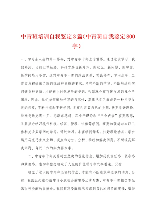 中青班培训自我鉴定3篇中青班自我鉴定800字
