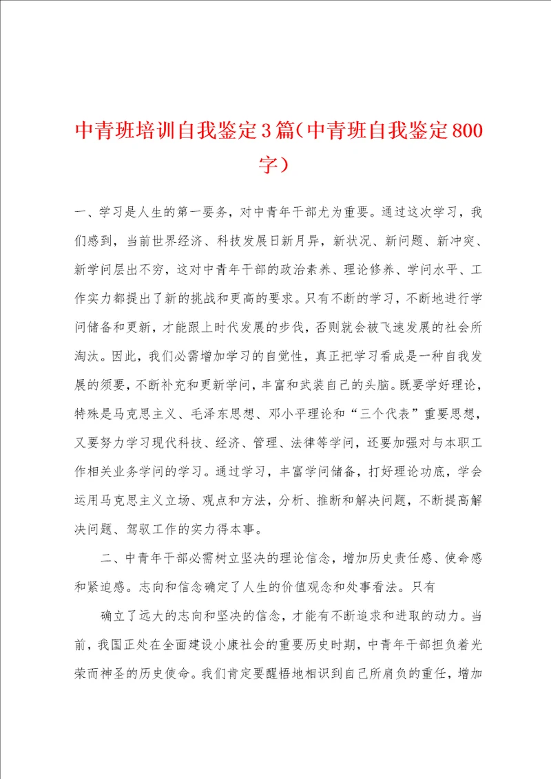 中青班培训自我鉴定3篇中青班自我鉴定800字