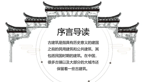 中国风古代建筑艺术传统文化动态PPT模板