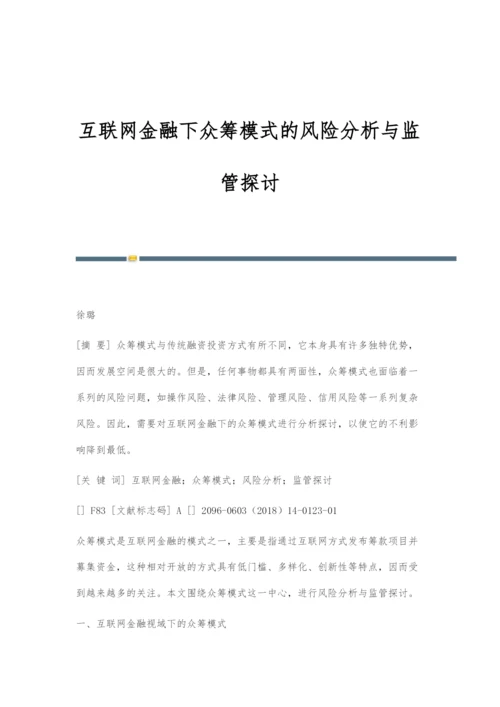 互联网金融下众筹模式的风险分析与监管探讨.docx