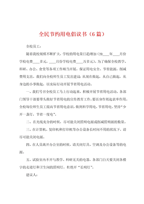 全民节约用电倡议书6篇