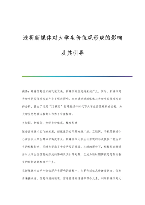 浅析新媒体对大学生价值观形成的影响及其引导.docx