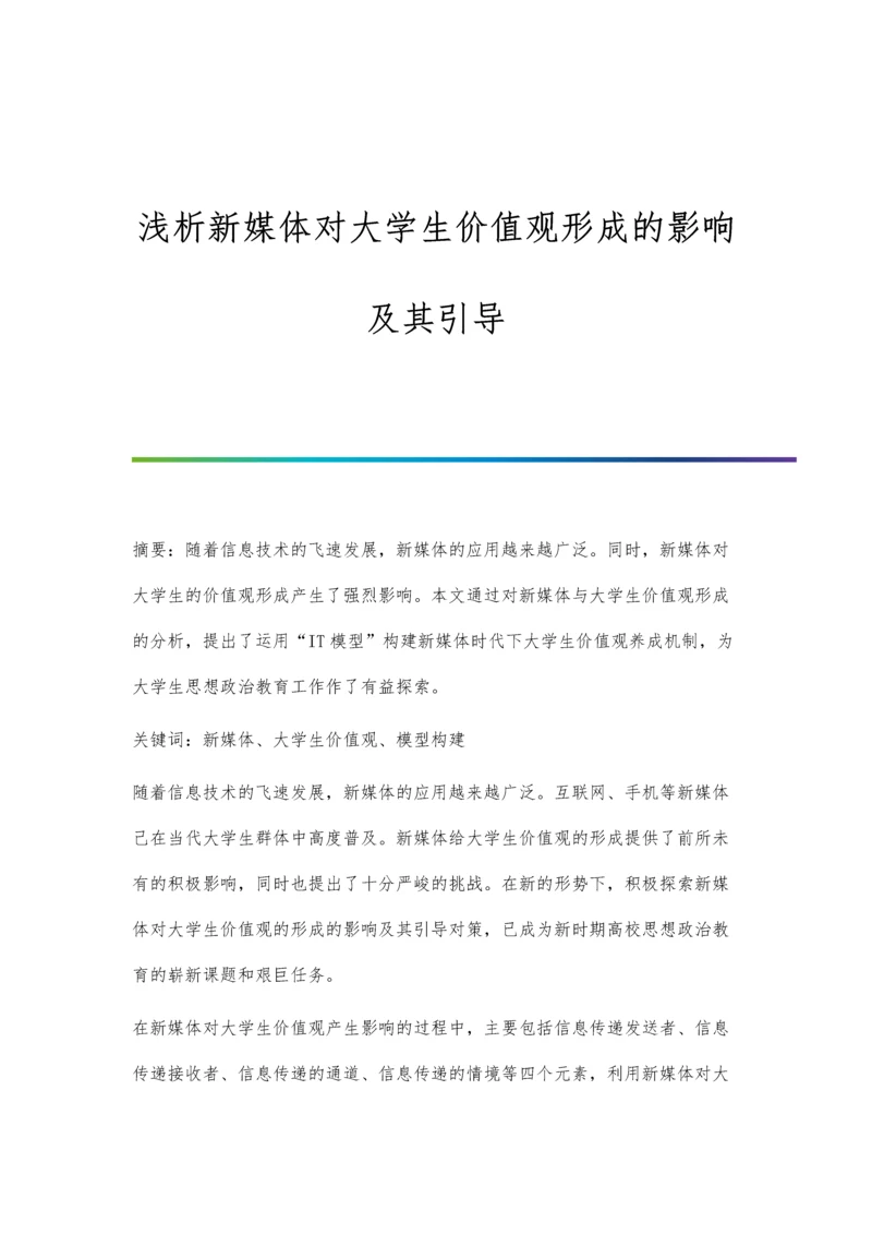 浅析新媒体对大学生价值观形成的影响及其引导.docx