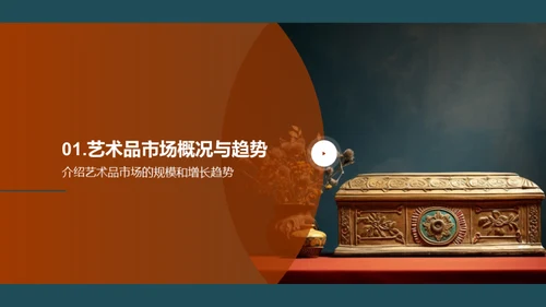 艺术品的市场价值与鉴赏