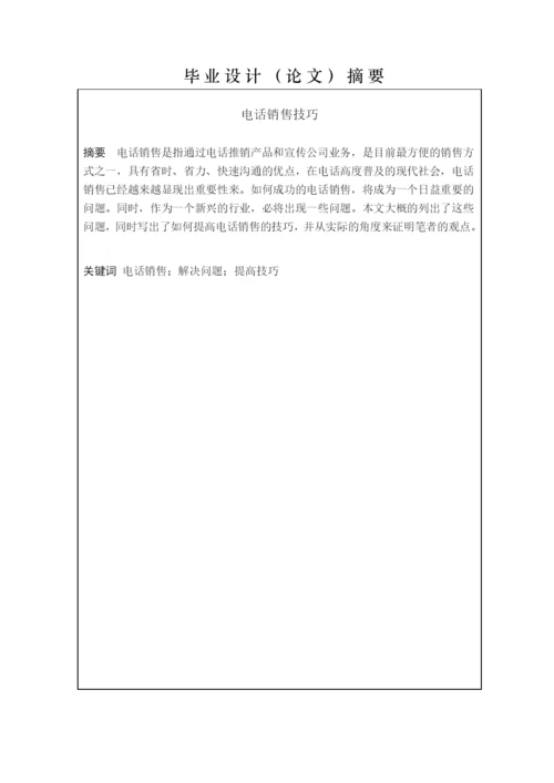 电话销售技巧毕业论文.docx