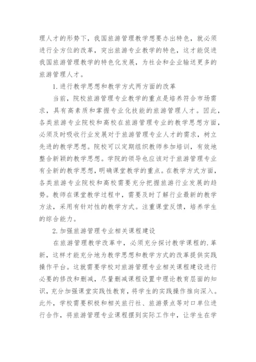 旅游管理教学改革模式探析论文.docx