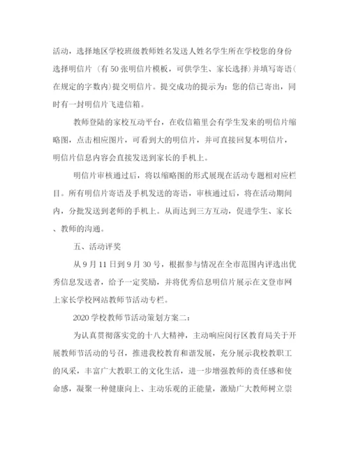 精编之年学校教师节活动策划方案.docx