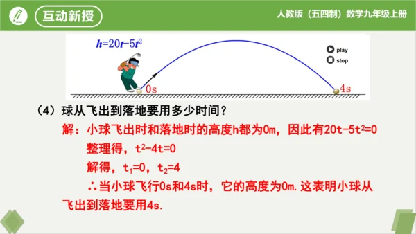 28.2二次函数与一元二次方程（同步课件）-九年级数学上册同步精品课堂（人教版五四制）