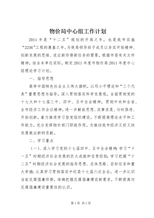 物价局中心组工作计划.docx