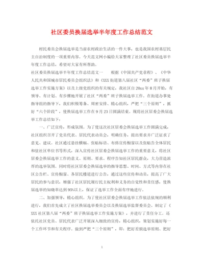 精编之社区委员换届选举半年度工作总结范文.docx