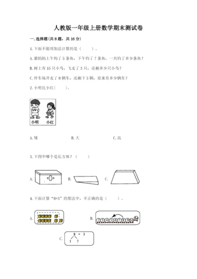 人教版一年级上册数学期末测试卷附答案【名师推荐】.docx