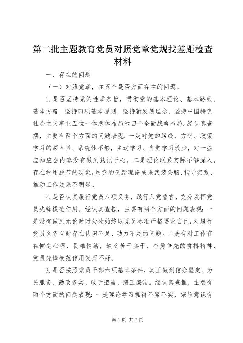 第二批主题教育党员对照党章党规找差距检查材料.docx