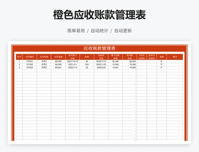 橙色应收账款管理表
