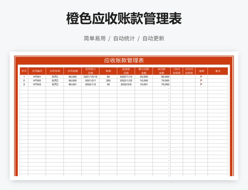 橙色应收账款管理表