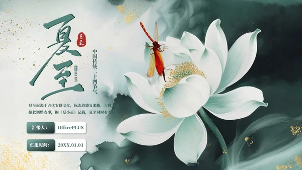 墨绿色中国风夏至节气PPT模板