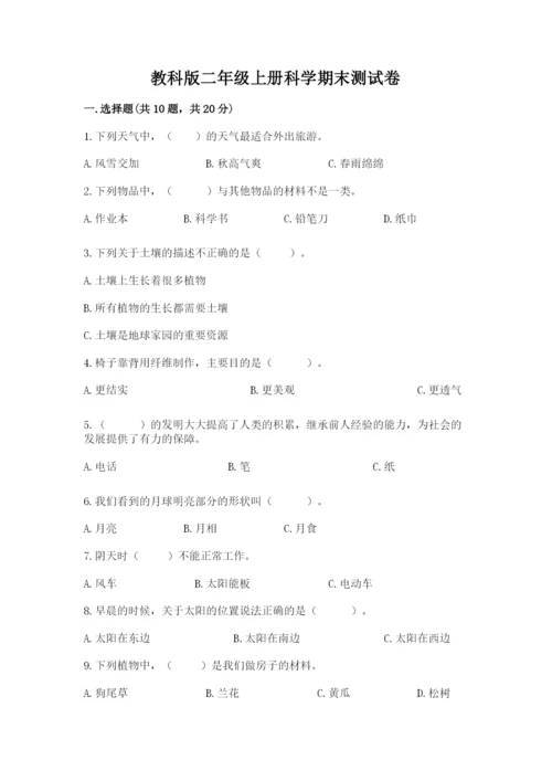 教科版二年级上册科学期末测试卷带答案（模拟题）.docx