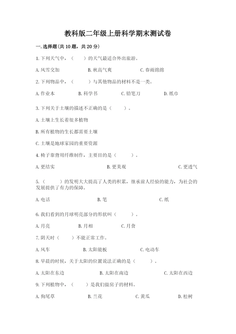 教科版二年级上册科学期末测试卷带答案(模拟题).docx