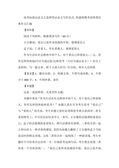 高考标准议论文之思辨型议论文写作范式，附最新模考思辨类经典作文汇编.docx