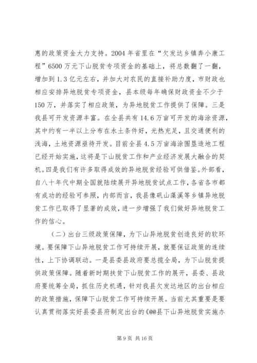 关于@@县欠发达地区下山异地脱贫工作的调研 (4).docx