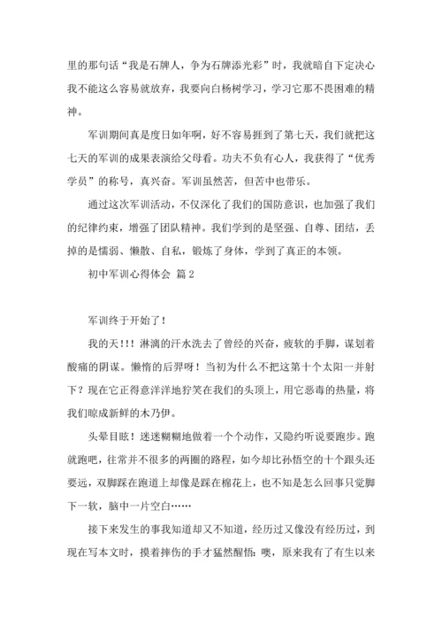 初中军训心得体会锦集9篇（一）.docx