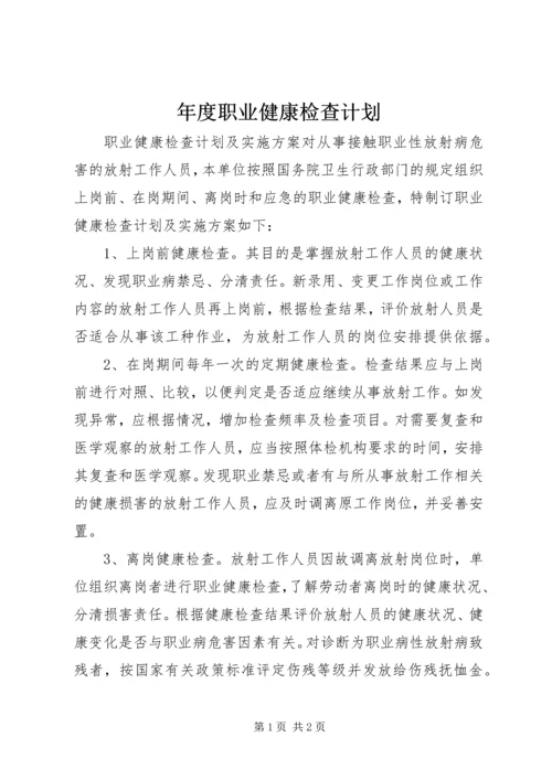 年度职业健康检查计划 (4).docx