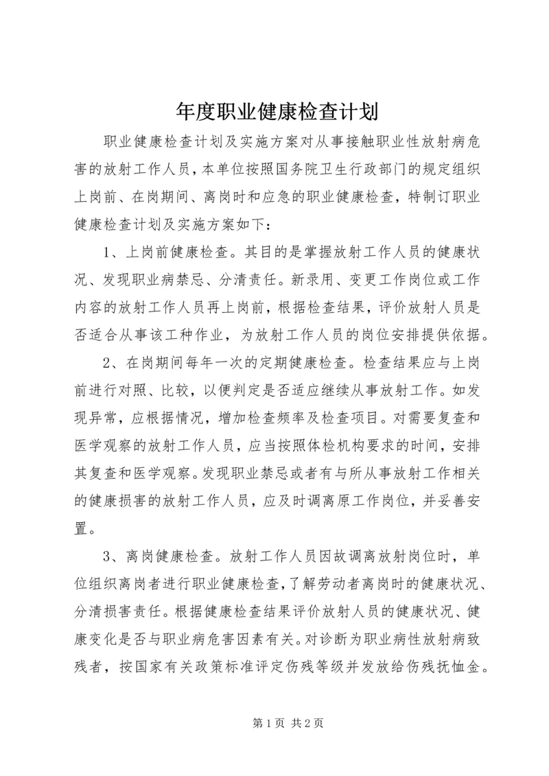 年度职业健康检查计划 (4).docx