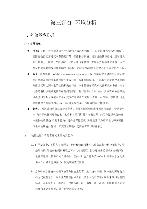 汽车修理创业计划书